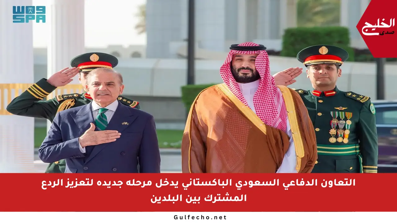 التعاون الدفاعي السعودي الباكستاني يدخل مرحلة جديدة لتعزيز الردع المشترك بين البلدين